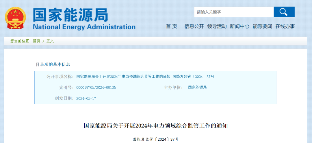 國家能源局：在黑龍江、四川等6省區(qū)開展2024綜合監(jiān)管，重點可再生能源消納、強制投資落地等