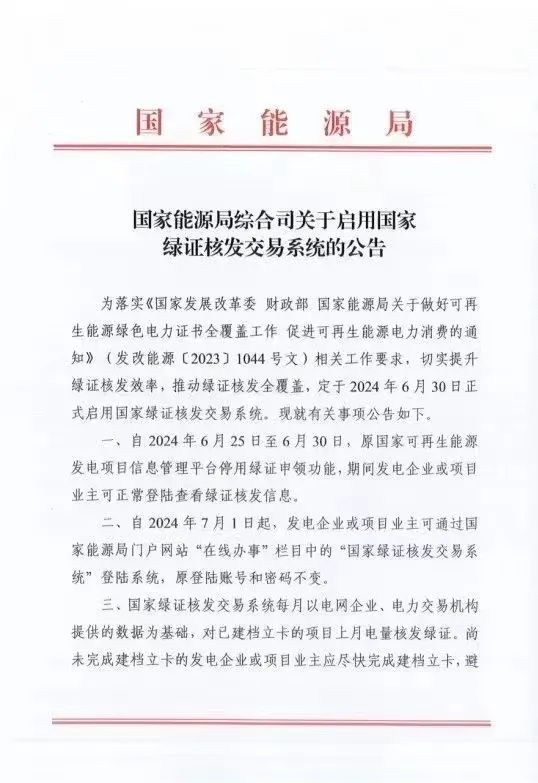 國家綠證核發(fā)交易系統(tǒng)6月30日正式啟用！