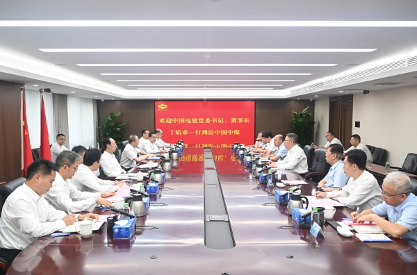 中國(guó)電建黨委書記、董事長(zhǎng)丁焰章與中國(guó)中煤黨委書記、董事長(zhǎng)王樹東會(huì)談