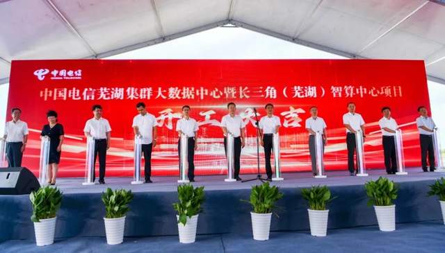 108億!中國電信蕪湖集群大數(shù)據中心項目正式開工