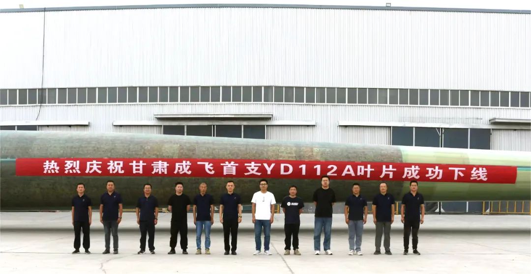 陸上百米級(jí)超大葉型再添新成員!——甘肅成飛YD112A首支葉片成功下線