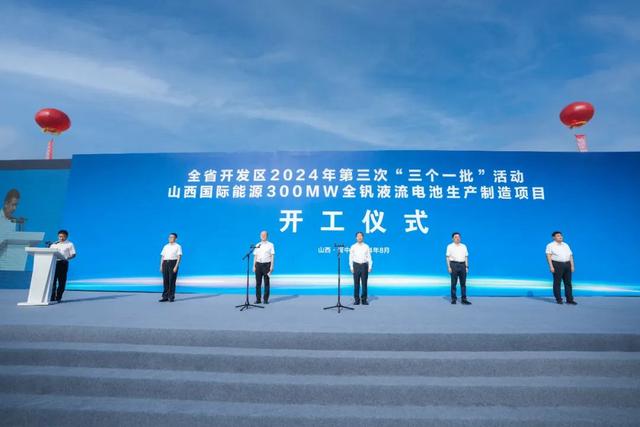 山西國際能源集團(tuán)啟動18.58億全釩液流電池項(xiàng)