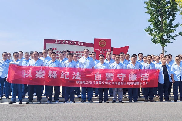 陜煤石電：“4+5”同心向廉， 深入推進清廉國企建設