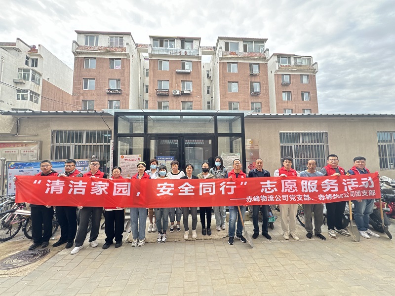 國家電投內(nèi)蒙古公司赤峰物流公司黨員青年開展“清潔家園，安全同行”志愿服務活動