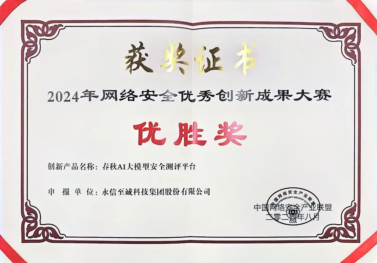 永信至誠AI測評數(shù)字風洞榮獲“2024中國網安優(yōu)秀創(chuàng)新成果大賽”優(yōu)勝獎