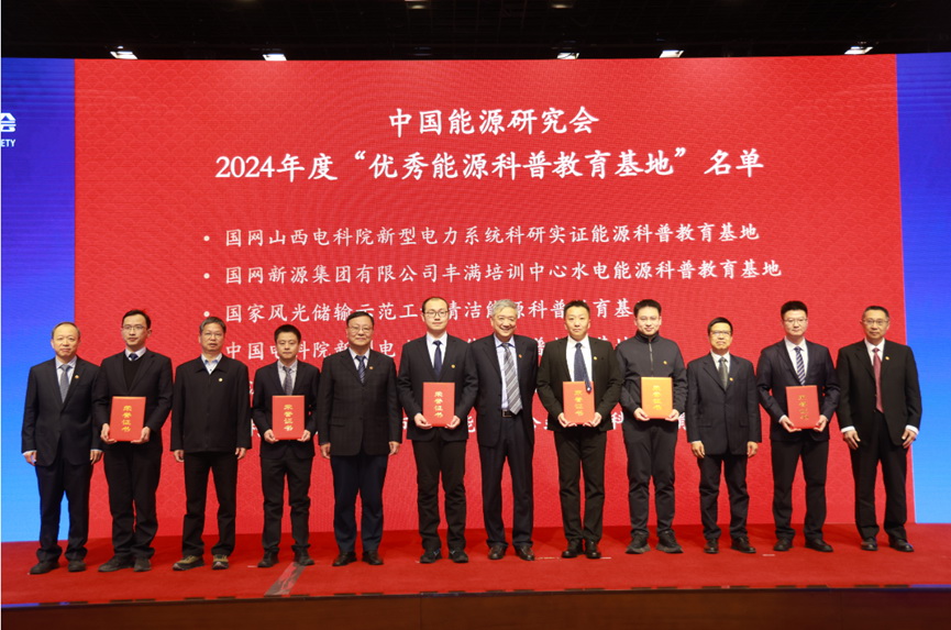 2024中國能源研究會年會在京舉辦