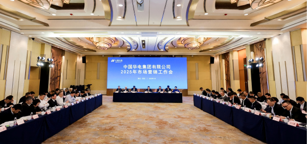 華電集團(tuán)召開(kāi)2025年市場(chǎng)營(yíng)銷工作會(huì)議