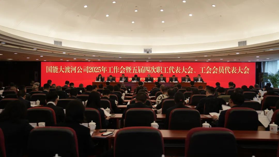 國家能源集團(tuán)大渡河公司召開2025年工作會暨五屆四次職代會、工代會