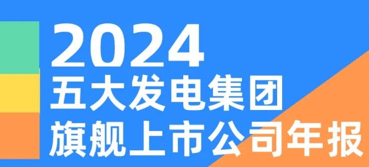 五大發(fā)電集團(tuán)旗艦上市公司2024年報(bào)！