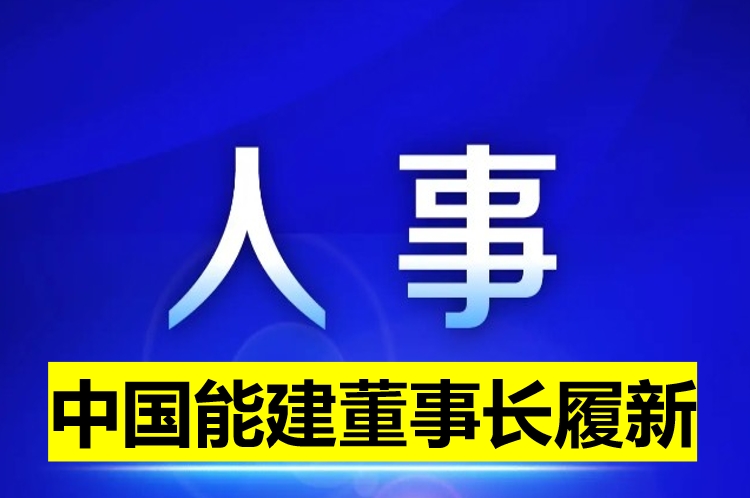 中國能建董事長(zhǎng)履新！