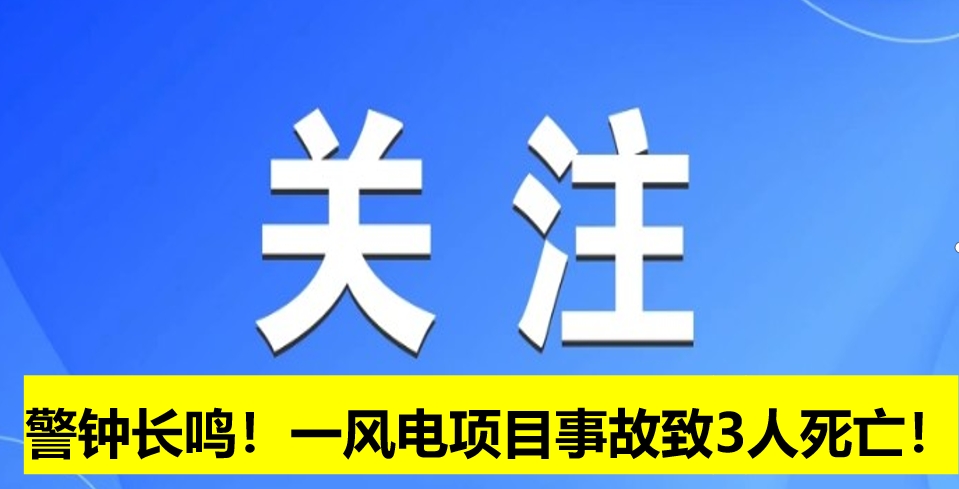 警鐘長(zhǎng)鳴！一風(fēng)電項(xiàng)目事故致3人死亡！