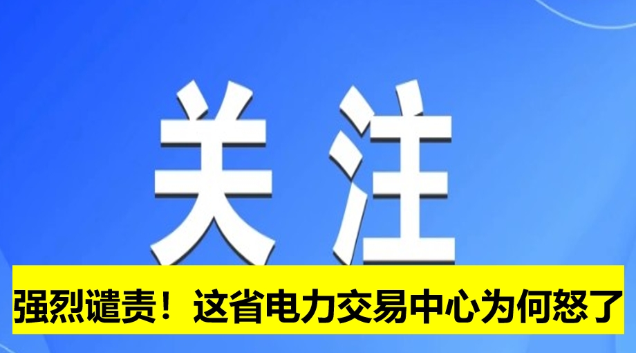 強烈譴責(zé)！這省電力交易中心為何怒了