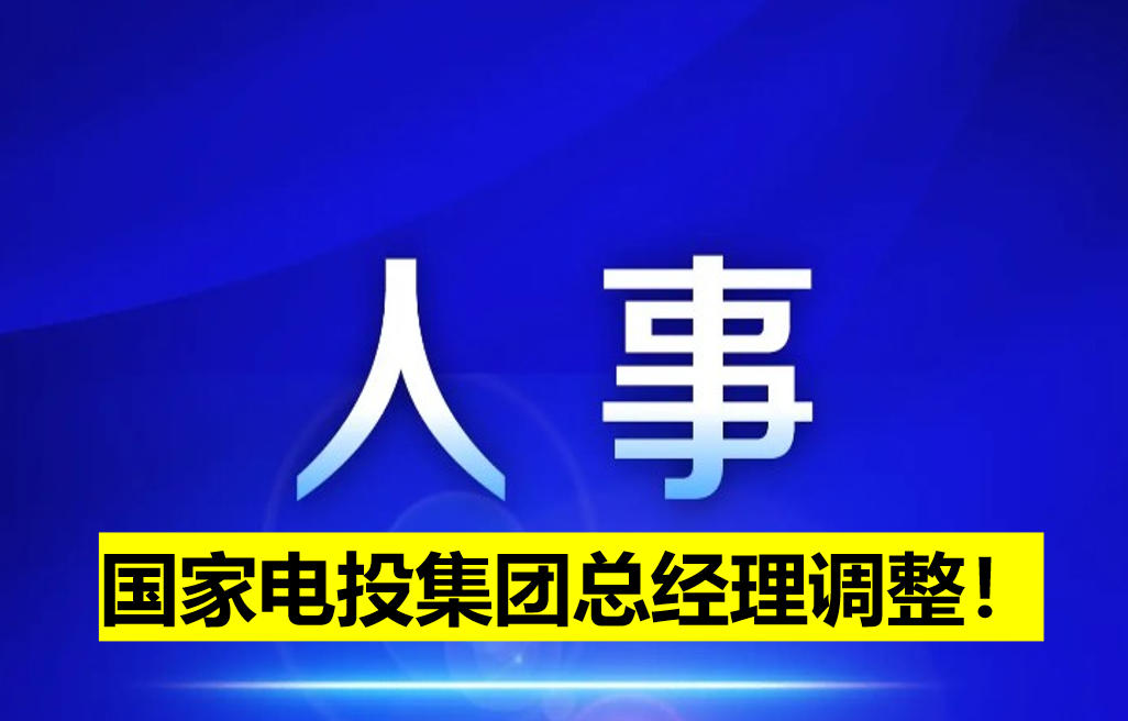 國(guó)家電投集團(tuán)總經(jīng)理調(diào)整！