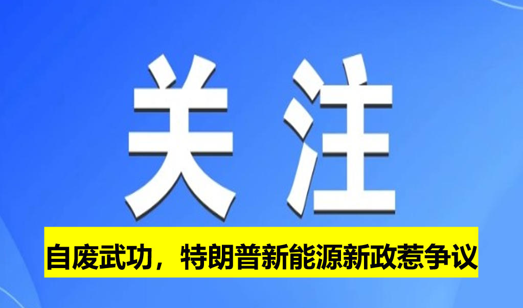 自廢武功，特朗普新能源新政惹爭(zhēng)議