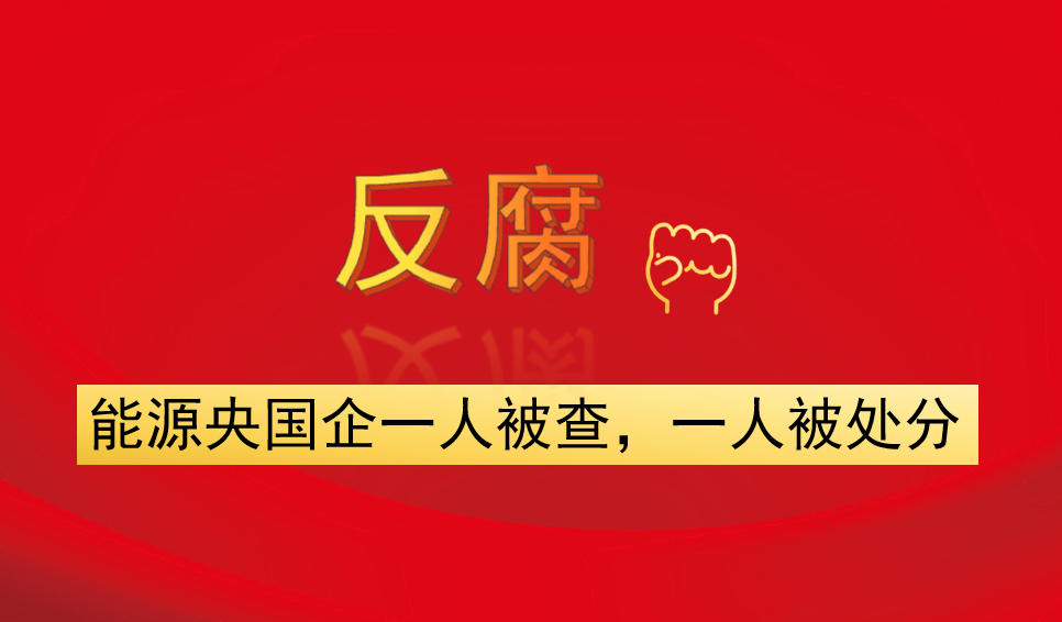 能源央國(guó)企一人被查，一人被處分