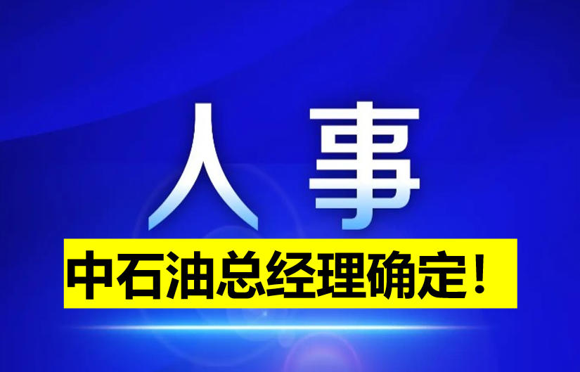 中石油總經(jīng)理確定！