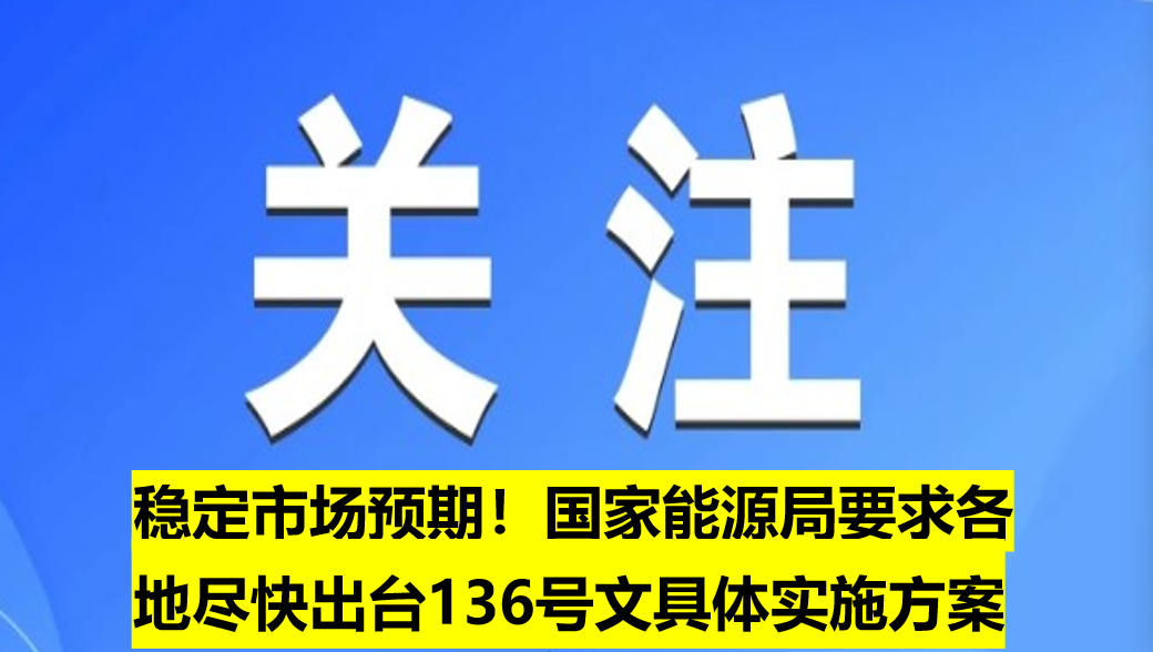 穩(wěn)定市場預期！國家能源局要求各地盡快出臺136號文具體實施方案